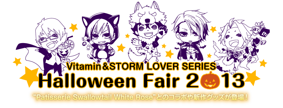 Vitamin＆STORM LOVERシリーズ ハロウィンフェア2013