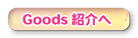 Goods紹介へ