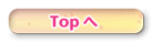 TOPへ