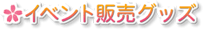 【イベント販売グッズ】