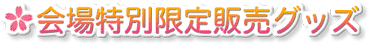 【会場特別限定販売グッズ】