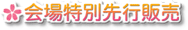 【会場特別先行販売】