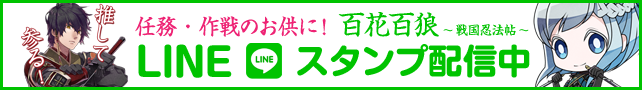 待ち合わせのお供に！百花百狼 ～戦国忍法帖～LINEスタンプ好評配信中！