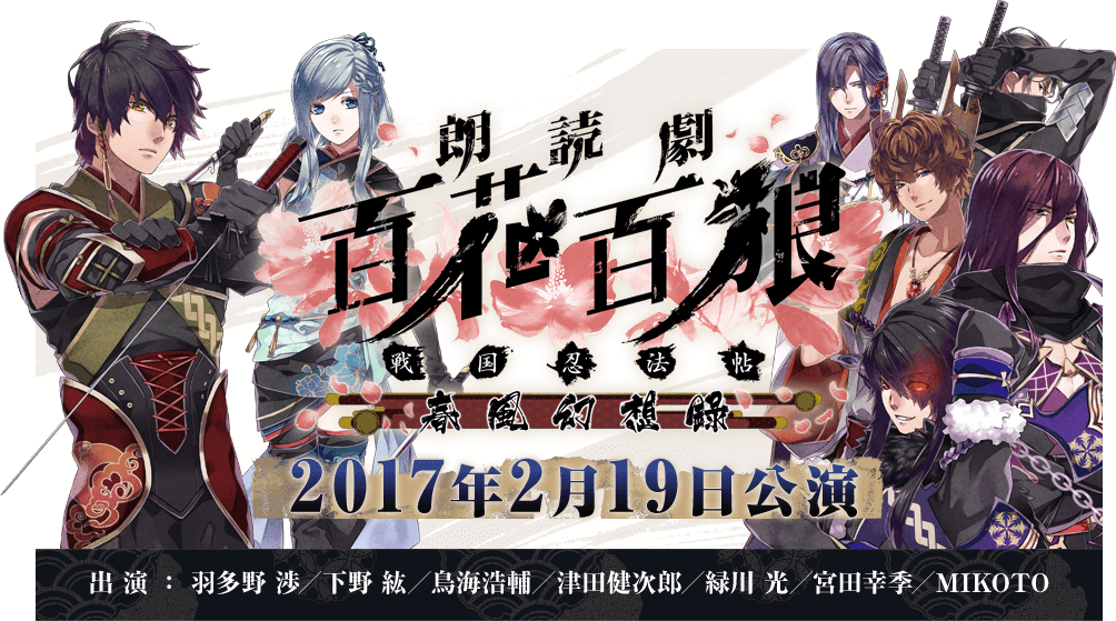 朗読劇『百花百狼 ～戦国忍法帖～ 春風幻想録』