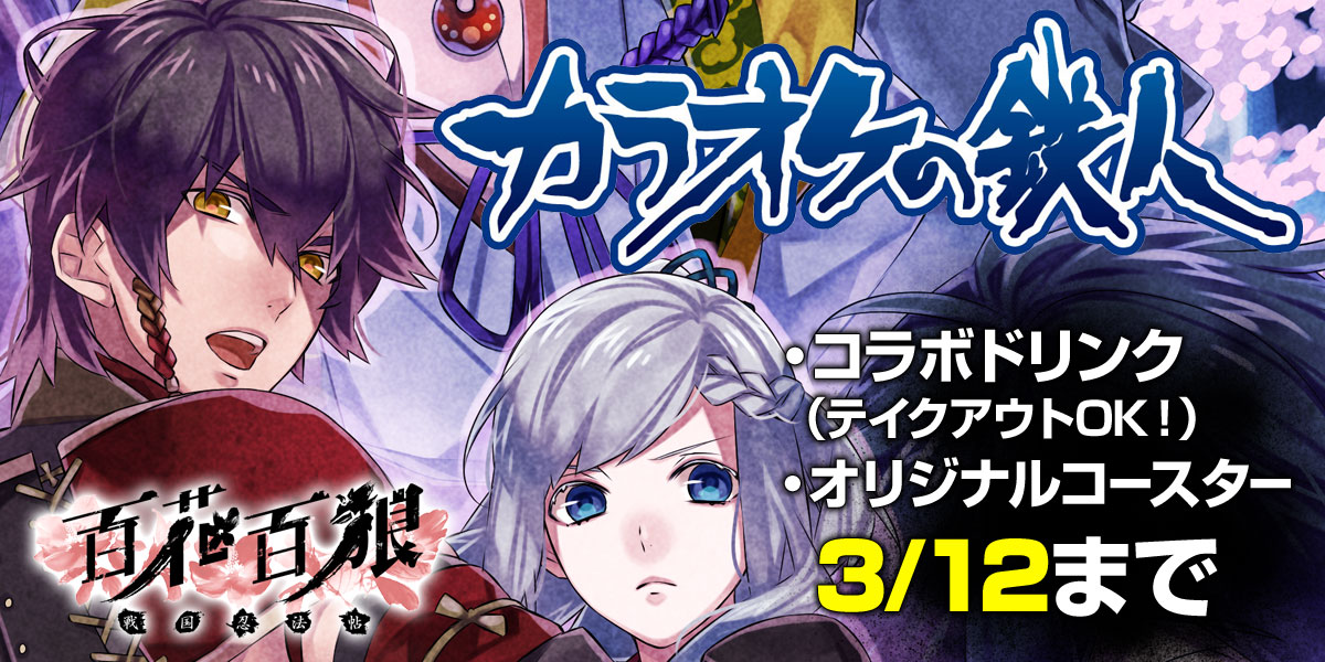 百花百狼×カラ鉄コラボ開催！ ＜開催期間＞2017年2月3日(金)～3月12日(日)