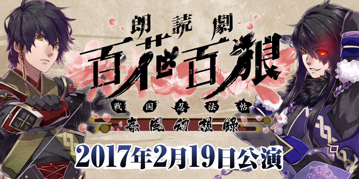 朗読劇『百花百狼 ～戦国忍法帖～ 春風幻想録』