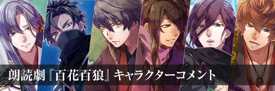 キャラクターコメント | 朗読劇『百花百狼 ～戦国忍法帖～ 春風