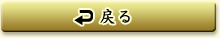 戻る