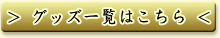 グッズ一覧はこちら