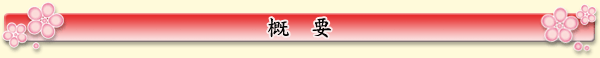 概要
