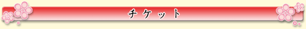 チケット