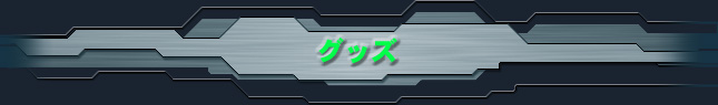 グッズ