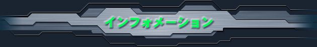 インフォメーション