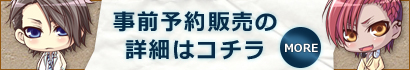 事前予約販売の詳細はコチラ