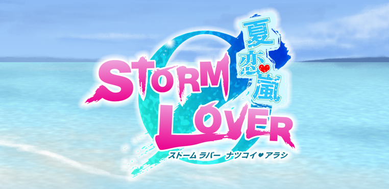 STORM LOVER 夏恋嵐(ナツコイアラシ)