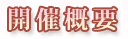 公演概要