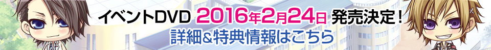 イベントDVD 2016年2月24日 発売決定！詳細＆特典情報はこちら