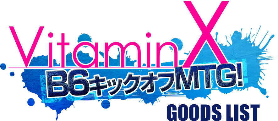 グッズリスト／『VitaminX』10周年イベント公式ページ