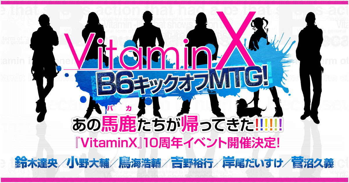 VitaminX B6キックオフMTG！／『VitaminX』10周年イベント公式ページ