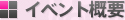 �C�x���g�T�v