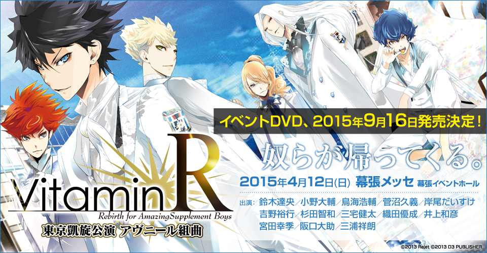 乙女イベント「VitaminR 東京凱旋公演 アヴニール組曲」2015年4月12日(日) 、幕張メッセにて開催！