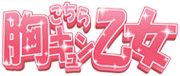 こちら胸キュン乙女