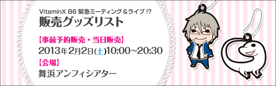 VitaminX B6緊急ミーティング!?&ライブ!?販売グッズリスト