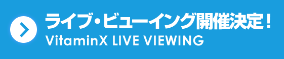 ライブ・ビューイング開催決定！