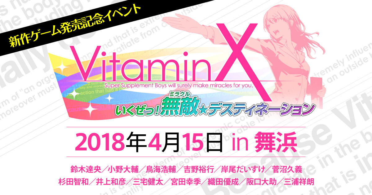 新作ゲーム発売記念イベント「VitaminX いくぜっ! 無敵（ミラクル