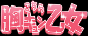 こちら胸キュン乙女