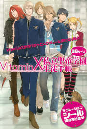 VitaminX 私立聖帝学園生徒手帳