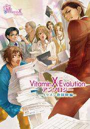 VitaminX Evolution アンソロジー-イケメン教師陣編-