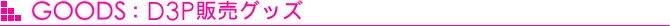 GOODS：D3P販売グッズ