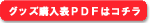 グッズ購入表ＰＤＦはコチラ