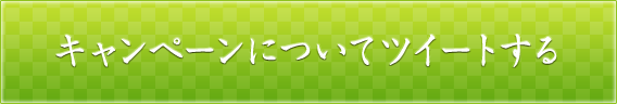 キャンペーンについてツイートする