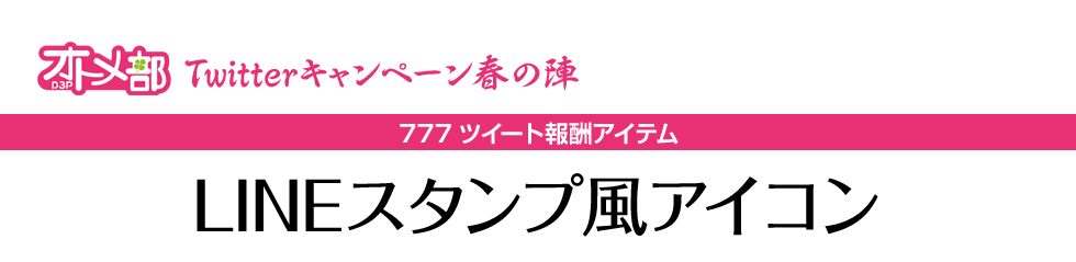 Lineスタンプ風アイコン D3pオトメ部ツイッターキャンペーン春の陣