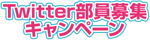 Twitter部員募集キャンペーン