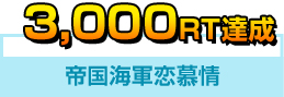 3,000RT達成　帝国海軍恋慕情