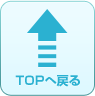 TOPへ戻る