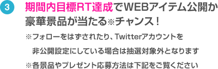 ③期間内目標RT達成でWEBアイテム公開か豪華景品が当たる※チャンス！