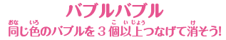 【バブルバブル】同じ色のバブルを3個以上つなげて消そう！