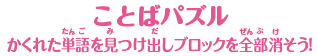 【ことばパズル】かくれた単語を見つけ出しブロックを全部消そう！