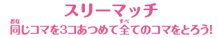 【スリーマッチ】同じコマを３コあつめて全てのコマをとろう！