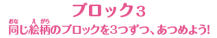 【ブロック３】同じ絵柄のブロックを３つずつ、あつめよう！