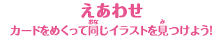 【えあわせ】カードをめくって同じイラストを見つけよう！