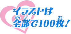 イラストは全部で100枚！