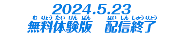 2023.7.27 無料体験版　配信開始