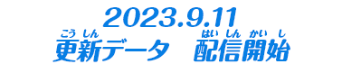 2023.9.11 更新データ　配信開始