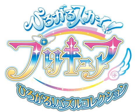 ひろがるスカイ！プリキュア ひろがる！パズルコレクション