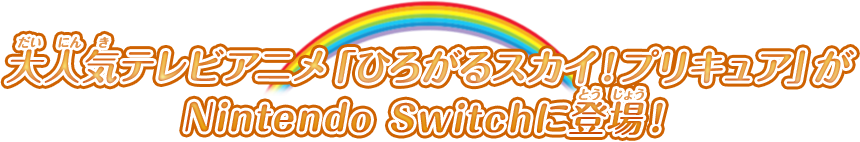 大人気テレビアニメ「ひろがるスカイ！プリキュア」がNintendo Switchに登場！